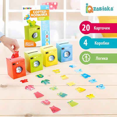 IQ-ZABIAKA Обучающий набор Сортер-копилка. Цветная стирка, арт. 3979100, производитель IQ-ZABIAKA, ISBN 467-0-43535-415-1 № 1