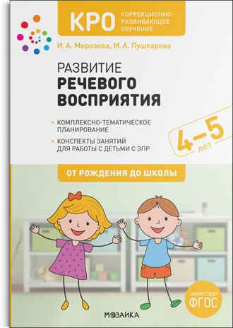 Развитие речевого восприятия. Конспекты занятий для работы с детьми с ЗПР. 4–5 лет. ФГОС, производитель МОЗАИКА-СИНТЕЗ , ISBN 978-5-43152-106-5 № 1