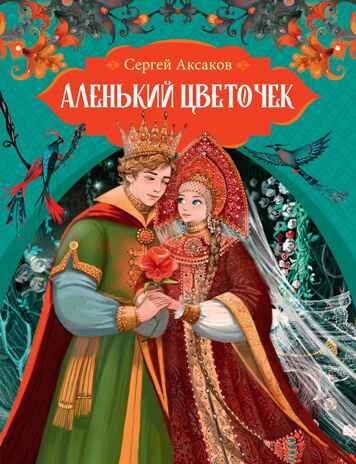 Аленький цветочек. Аксаков С. Т., производитель Махаон , ISBN 978-5-38923-775-9 № 1