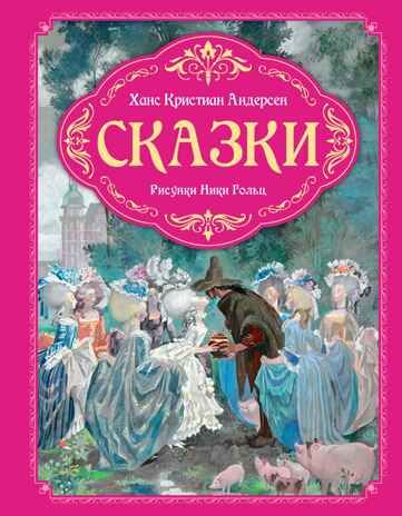 Сказки (рисунки Ники Гольц) Андерсен Х. К., производитель Махаон , ISBN 978-5-38926-925-5 № 1