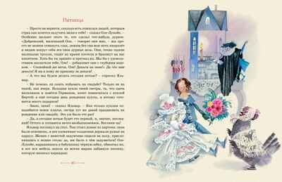 Сказки (рисунки Ники Гольц) Андерсен Х. К., производитель Махаон , ISBN 978-5-38926-925-5 № 7
