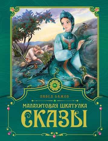 Малахитовая шкатулка. Сказы. Бажов П. П., производитель Махаон , ISBN 978-5-38921-995-3 № 1
