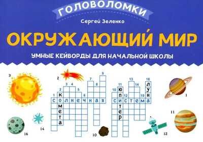 Окружающий мир: умные кейворды для начальной школы, производитель Феникс ТД, ISBN 978-5-22239-120-4 № 1
