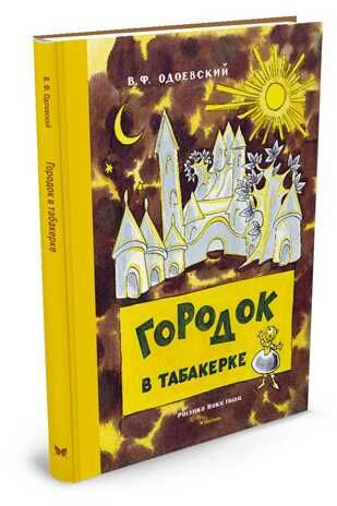 Городок в табакерке (Рисунки Н. Гольц). Одоевский В. Детская классика с тканевым корешком, производитель Махаон , ISBN 978-5-38912-296-3 № 2