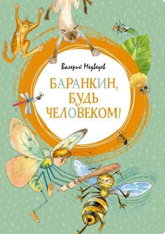Баранкин, будь человеком!. Медведев В. Яркая ленточка, производитель Махаон , ISBN 978-5-38915-735-4 № 1
