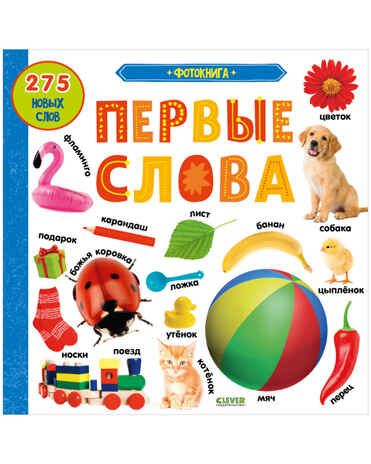 Фотокнига. Первые слова. Книжки-картонки, производитель Клевер (Clever) , ISBN 978-5-00154-461-6 № 1