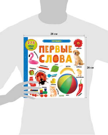 Фотокнига. Первые слова. Книжки-картонки, производитель Клевер (Clever) , ISBN 978-5-00154-461-6 № 6