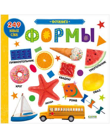 Фотокнига. Формы. Книжки-картонки, производитель Клевер (Clever) , ISBN 978-5-00154-459-3 № 1