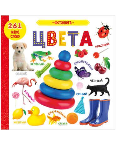 Фотокнига. Цвета. Книжки-картонки, производитель Клевер (Clever) , ISBN 978-5-00154-460-9 № 1