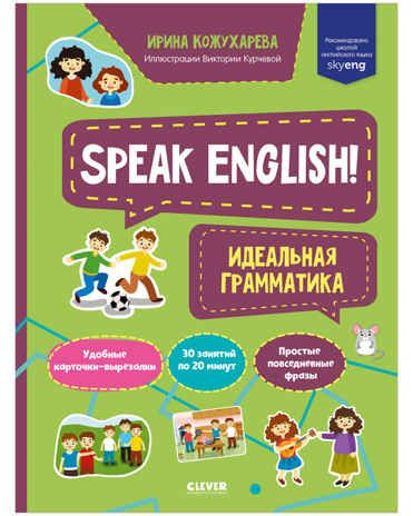 Speak English! Идеальная грамматика. Кожухарева И. Мой первый английский, производитель Клевер (Clever) , ISBN 978-5-00154-672-6 № 1