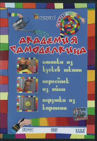 Академия самоделкина выпуск 1. DVD, производитель Берг Саунд, ISBN 460-7-10758-600-8 № 1