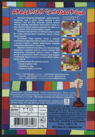 Академия самоделкина выпуск 1. DVD, производитель Берг Саунд, ISBN 460-7-10758-600-8 № 2