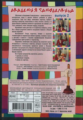 Академия самоделкина выпуск 2. DVD, производитель Берг Саунд, ISBN 460-7-10758-601-5 № 2