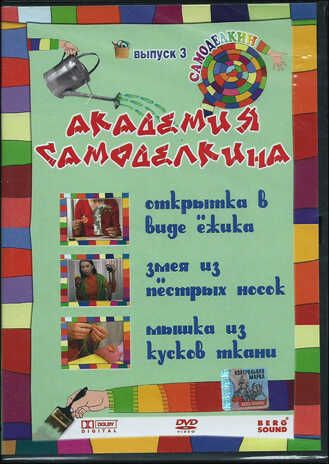 Академия самоделкина выпуск 3. DVD, производитель Берг Саунд, ISBN 460-7-10758-602-2 № 1