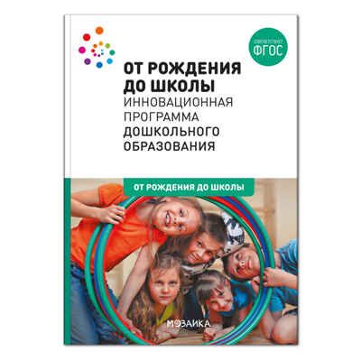 ОТ РОЖДЕНИЯ ДО ШКОЛЫ. Инновационная программа дошкольного образования. ФГОС, производитель МОЗАИКА-СИНТЕЗ , ISBN 978-5-43151-576-7 № 1