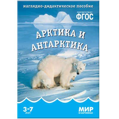 ФГОС Мир в картинках. Арктика и Антарктика, производитель МОЗАИКА-СИНТЕЗ , ISBN 978-5-43150-611-6 № 1