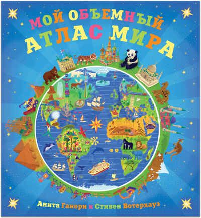 Мой объемный атлас мира, производитель МОЗАИКА kids , ISBN 978-5-43150-253-8 № 1