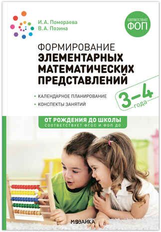 Формирование элементарных математических представлений. 3-4 года. Конспекты занятий. ФГОС. ФОП, производитель МОЗАИКА-СИНТЕЗ , ISBN 978-5-43153-801-8 № 1