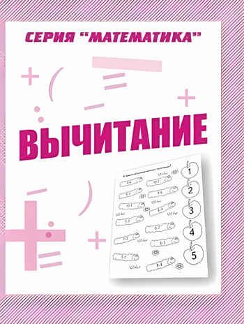 Рабочая тетрадь Математика. Вычитание, производитель «Весна-Дизайн» (ИП Бурдина С. В.), ISBN 200-0-00002-815-6 № 1