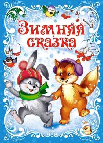 Зимняя сказка, производитель Махаон , ISBN 978-5-38925-999-7 № 1