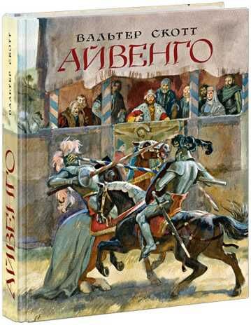 Айвенго. Скотт В., производитель Нигма, ISBN 978-5-43350-154-6 № 1