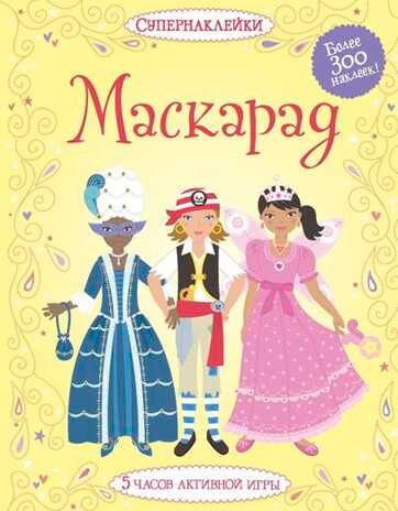Маскарад. Супернаклейки, производитель Махаон , ISBN 978-5-38905-435-6 № 1
