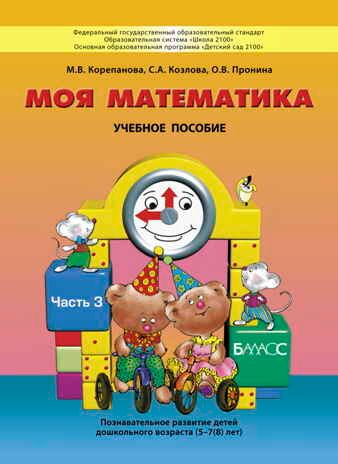 Моя математика. Часть 3. Пособие для старших дошкольников (5-6 лет)., производитель Баласс , ISBN 978-5-85939-558-3 № 1