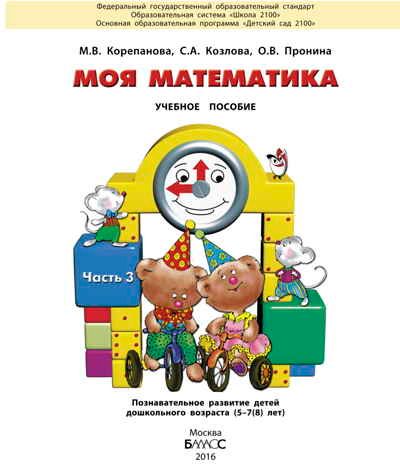 Моя математика. Часть 3. Пособие для старших дошкольников (5-6 лет)., производитель Баласс , ISBN 978-5-85939-558-3 № 2