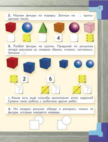 Моя математика. Часть 3. Пособие для старших дошкольников (5-6 лет)., производитель Баласс , ISBN 978-5-85939-558-3 № 3