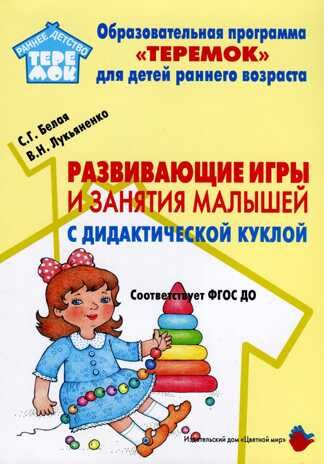 Развивающие игры и занятия малышей с дидактической куклой, производитель Цветной мир , ISBN 978-5-43100-316-5 № 1