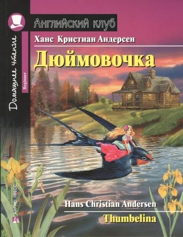 Дюймовочка.Домашнее чтение с заданиями по новому ФГОС. Андерсен Х.К. Английский клуб, производитель Айрис-пресс , ISBN 978-5-81126-769-9 № 1
