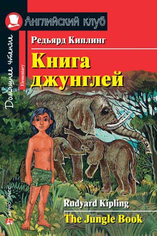 Книга джунглей. Домашнее чтение. Киплинг Редьярд. Английский клуб, производитель Айрис-пресс , ISBN 978-5-81126-483-4 № 1