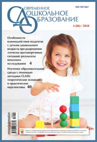 СДО 4/2018. Тема номера: "Особенности взаимодействия педагогов с детьми дошкольного возраста при разрешении этически противоречивых ситуаций", производитель МОЗАИКА-СИНТЕЗ , ISBN 97719979-6-57711-800-4 № 1