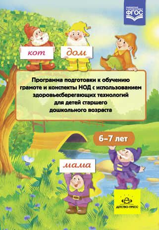 Программа подготовки к обучению грамоте и конспекты НОД с использованием здоровьесберегающих технологий для детей старшего дошкольного возраста 6-7 лет. ФГОС. Сертакова Н.М., производитель Детство-Пресс , ISBN 978-5-90693-726-1 № 1