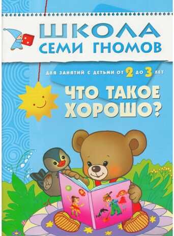 Что такое хорошо (ШСГ 3-й год обучения), развивающее пособие, производитель МОЗАИКА kids , ISBN 978-5-86775-240-8 № 1