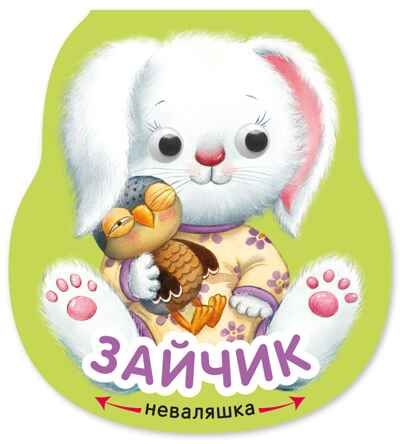Зайчик (Неваляшки), книжка на картоне, производитель МОЗАИКА kids , ISBN 978-5-43154-583-2 № 1