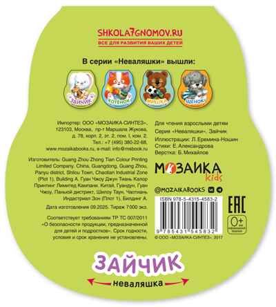 Зайчик (Неваляшки), книжка на картоне, производитель МОЗАИКА kids , ISBN 978-5-43154-583-2 № 7