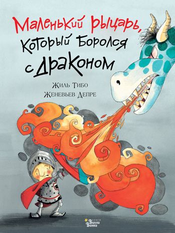 Маленький рыцарь, который боролся с драконом. Тибо Ж. Драконы и рыцари, производитель АСТ , ISBN 978-5-17110-393-4 № 1