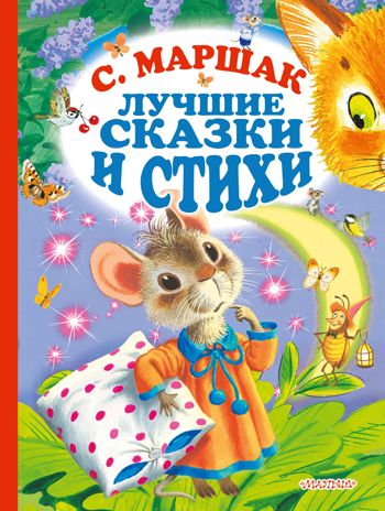 С.Маршак. Лучшие стихи и сказки. Маршак С.Я. Золотые страницы детской классики, производитель АСТ , ISBN 978-5-17111-937-9 № 1