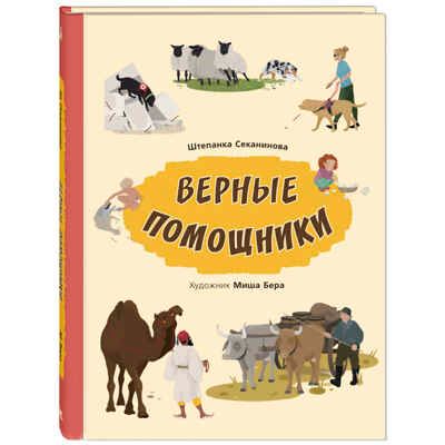 Верные помощники. Секанинова Ш. Это очень интересно, производитель ЭНАС-КНИГА , ISBN 978-5-91921-925-5 № 1