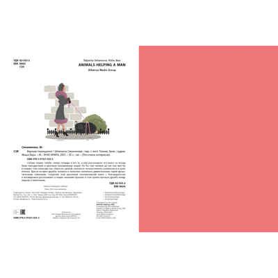 Верные помощники. Секанинова Ш. Это очень интересно, производитель ЭНАС-КНИГА , ISBN 978-5-91921-925-5 № 6