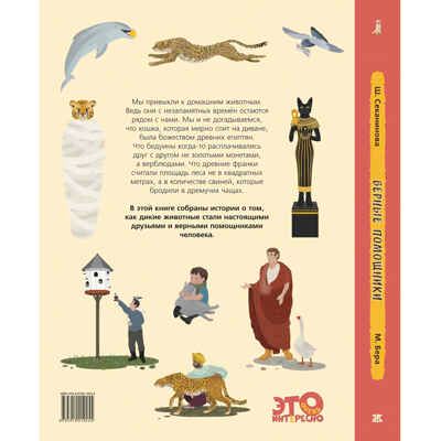 Верные помощники. Секанинова Ш. Это очень интересно, производитель ЭНАС-КНИГА , ISBN 978-5-91921-925-5 № 7