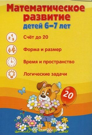 Ширмочки информационные. Математическое развитие детей 6-7 лет, производитель Сфера ТЦ , ISBN 978-5-99493-303-9 № 1