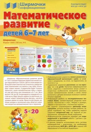 Ширмочки информационные. Математическое развитие детей 6-7 лет, производитель Сфера ТЦ , ISBN 978-5-99493-303-9 № 2
