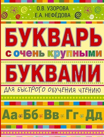 Букварь с очень крупными буквами для быстрого обучения чтению. Узорова О. В., Нефедова Е. А., производитель АСТ , ISBN 978-5-17086-983-1 № 1