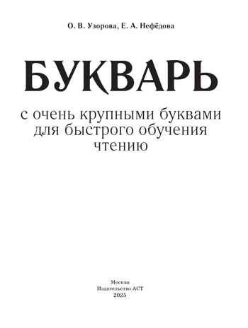 Букварь с очень крупными буквами для быстрого обучения чтению. Узорова О. В., Нефедова Е. А., производитель АСТ , ISBN 978-5-17086-983-1 № 2