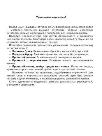 Букварь с очень крупными буквами для быстрого обучения чтению. Узорова О. В., Нефедова Е. А., производитель АСТ , ISBN 978-5-17086-983-1 № 3