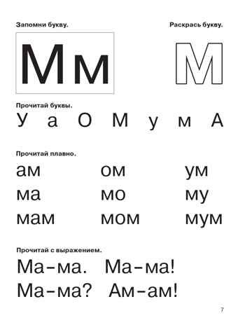 Букварь с очень крупными буквами для быстрого обучения чтению. Узорова О. В., Нефедова Е. А., производитель АСТ , ISBN 978-5-17086-983-1 № 7
