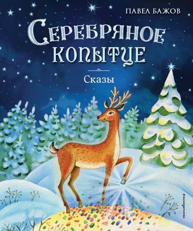 Серебряное копытце. Сказы (ил. Е. Шафранской), производитель Эксмо , ISBN 978-5-04174-046-7 № 1