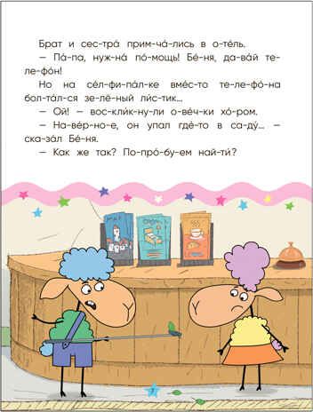 День и ночь вверх ногами (Отель у Овечек. Читаю по слогам), производитель МОЗАИКА kids , ISBN 978-5-43153-611-3 № 3